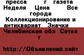 1.2) пресса : 1986 г - газета “Неделя“ › Цена ­ 99 - Все города Коллекционирование и антиквариат » Значки   . Челябинская обл.,Сатка г.